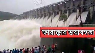 ফারাক্কা বাধেঁর অজানা কাহিনী  Farakka Dam india