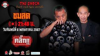 Live ฟังสด เดอะช็อค  พี่ป๋อง - ป๋าอ๊อด  วัน จันทร์ ที่ 6 พฤษภาคม 2567  The Shock 13