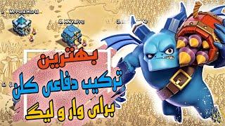 بهترین ترکیب های دفاعی کلن برای وار و لیگ کلش آف کلنز ️  Best Defending Clan Castle Troops