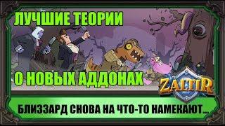 ЛУЧШИЕ ТЕОРИИ О НОВЫХ АДДОНАХ 2018 HEARTHSTONE