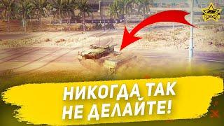 Никогда так не делайте  Armored Warfare