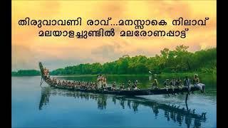 Thiruvaavaniraavu Malayalam Song With Lyrics