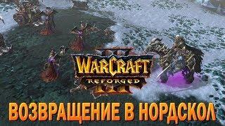 #80 Возвращение в Нордскол  Наследие Проклятых  Warcraft 3 Reforged прохождение на Высоком