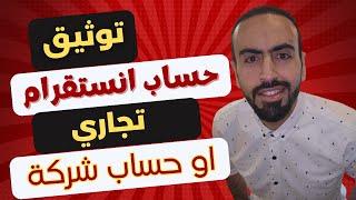 توثيق حساب انستقرام تجاري توثيق حساب انستقرام شركة 