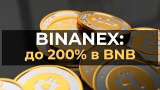 BINANEX  инвестиции до 200 процентов в BNB на ваш депозит