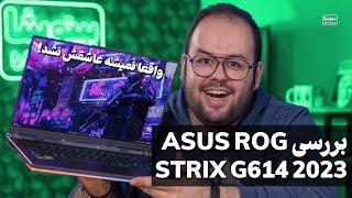 بررسی لپ‌تاپ ایسوس راگ جی ۶۱۴ جی ۱۶  Asus ROG Strix G16 G614