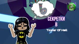 Ищу секретки в Tower Of Hell  Roblox