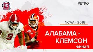 История 36. Американский Футбол. Алабама - Клемсон. Финал NCAA 2017.