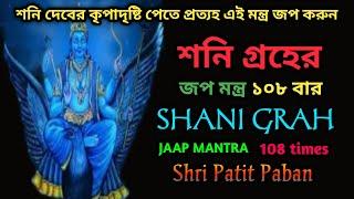 শনি গ্রহের জপ মন্ত্র১০৮ বার।       shani grah jaapmantra 108 times.shani beej mantra.