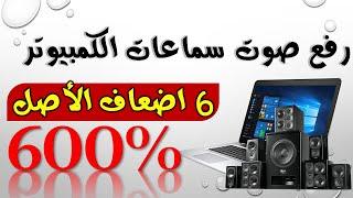 رفع صوت سماعات الكمبيوتر 600% 6 اضعاف الاصل