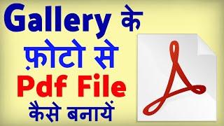 Gallery ke Photo ko Pdf kaise banaye ? how to convert gallery photos to pdf