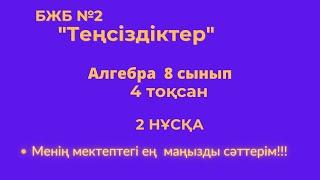 8 сынып .Алгебра. 4 тоқсан. БЖБ . 2- нұсқа  #бжбалгебра4тоқсан   #бжбалгебра8