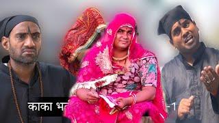 ओपरी पराई डोकरी म भूतनी dokari ki comedy fufaji ki comedy marvadi comedy rajsthani comedy