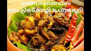 மண்பானையில்  நாட்டுக்கோழி உப்புக்கறி  NattuKozhi UppuKariCountry Chicken FryMy Village My Food