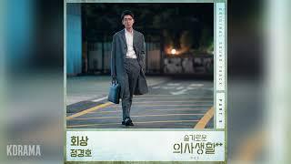 정경호Jung Kyung Ho - 회상 Reminiscence 슬기로운 의사생활 시즌2 OST Hospital Playlist 2 OST Part 9