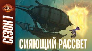 СИЯЮЩИЙ РАССВЕТ  ПОЛНЫЙ ОБЗОР ТАКТИКИ ГАЙД  World of Warcraft The War Within