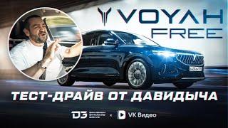 Тест Драйв От Давидыча   Voyah Free «Отлично Но Есть Нюансы»