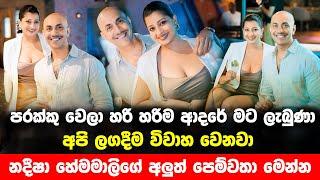 නදීෂා හේමමාලිගේ අලුත් පෙම්වතා මෙන්න  nadeesha hemamali new boyfriend