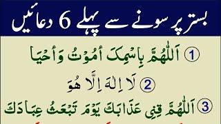 6 Duain Bister P Sone Ki La ilaha illallah  Raat Namaz me Sone Ki Dua