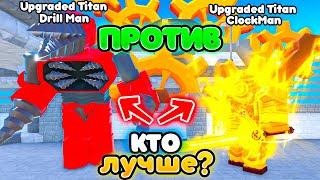 Кто лучше Upgraded Titan ClockMan или Upgraded Titan Drill Man в Toilet Tower Defense  Roblox