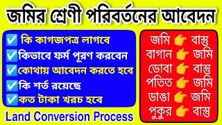 জমির শ্রেণী পরিবর্তন করার নিয়ম  land conversion process in west bengal land conversion fees in wb