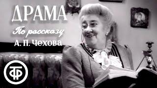Юмористический рассказ Чехова Драма. Фаина Раневская и Борис Тенин 1960