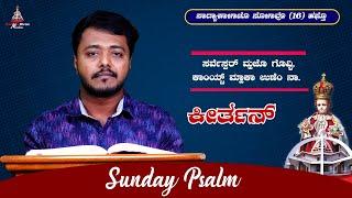 SUNDAY PSALM IN KONKANNI  16th Sunday in Ordinary Time Year B  Denzil Pereira  Cliyon DSilva