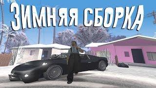 КРАСИВАЯ ЗИМНЯЯ СБОРКА ДЛЯ СЛАБЫХ ПК GTA SAMP