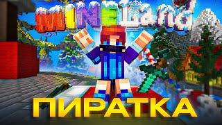 Лучший ПИРАТСКИЙ БедВарс? Mineland Майнкрафт + РП Agera PvP v2 default edit