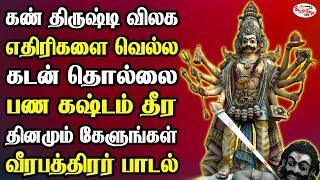 கண் திருஷ்டி விலக எதிரிகளை வெல்ல கடன் தொல்லை தீர தினமும் கேளுங்கள் வீரபத்திரர் பாடல்  Sruthilaya