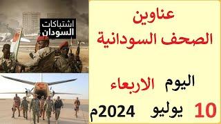 عناوين الصحف السودانية اليوم الاربعاء 10 يوليو 2024م