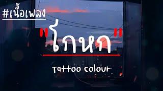 โกหก - Tattoo Colour เนื้อเพลง