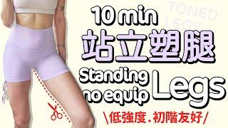 10 MIN STANDING Legs Workout at home-no equip beginner friendly no jump no noise【Bellysu減肥中】