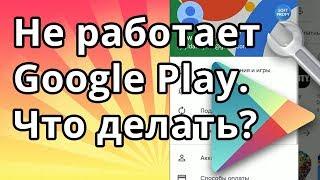 Не работает гугл плей. Что делать если не работает Google Play Market на Мейзу Xiaomi и Самсунг