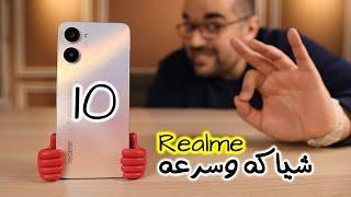 Realme 10  أسبوع مع مزايا وعيوب ريلمى 10