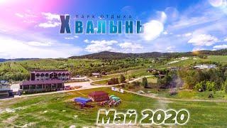 Парк отдыха Хвалынь Парк и окрестности Май 2020 года