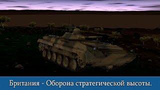 Combat Mission Shock Force 2 Британия - Оборона стратегической высоты.