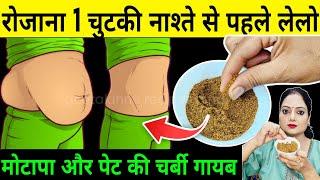 रोजाना 1 चुटकी नाश्ते से पहले लेने से पेट की चर्बी तेजी से कम होते देखियेHow To Lose Weight