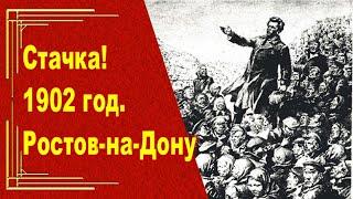 Ростовская стачка 1902 года. История революционного движения
