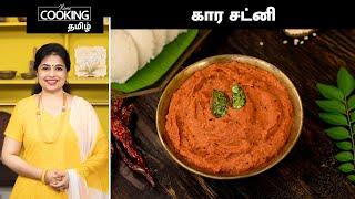 கார சட்னி  Kara Chutney Recipe In Tamil  Idli And Dosa Sidedish Recipe  Chutney Recipes 