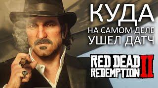 RDR2 - КУДА УШЕЛ ДАТЧ в КОНЦЕ ИГРЫ? ЧТО СЛУЧИЛОСЬ с ДАТЧЕМ? Объяснение концовки