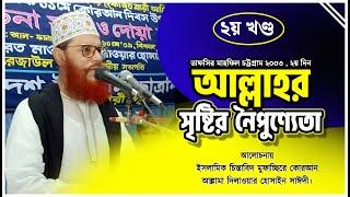 আল্লাহর সৃষ্টির নৈপুণ্যেতা  Allama Delwar Hossain sayeedi  Tafsir mahfil Chittagong 2003