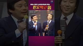 원맨쇼 레전드 남보원 & 백남봉 둘이 합쳐서 투맨쇼 - 한오백년 1980 #7080show