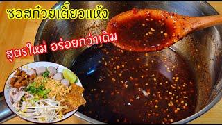 สูตรใหม่ อร่อยกว่าเดิม ซอสก๋วยเตี๋ยวแห้ง สูตรปรับปรุง ไม่เหม็นกลิ่นน้ำส้ม จะทำกี่ครั้งก็อร่อย