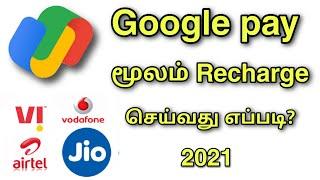 how to mobile recharge google pay in tamil   recharge google pay in tamil  2021