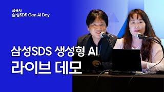 삼성SDS 금융사 Gen AI Day Hyper-automation을 위한 생성형 AI 데모 │ 패브릭스Fabrix 브리티 코파일럿Brity Copilot 시연