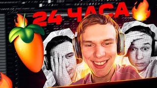 24 ЧАСА ПИШУ БИТЫ #flstudio #malo