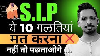 SIP Investment ये 10 गलतियां मत करना   Mutual Funds For Beginners  SIP Investment In Hindi