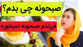 صبحانه کودک  صبحانه به کودکم چی بدم؟  چرا فرزندم صبحانه نمی خورد  چند دستور صبحانه مقوی برای کودک