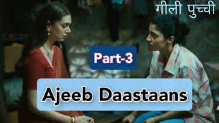 Part-3 Ajeeb Daastaans2021- Geeli Pucchi Netflix Bollywood movie explained